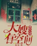 重生七零，大嫂有空间