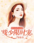 重生全民女神:战少限时宠
