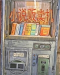 各种小说贩卖