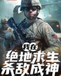 我在绝地求生杀敌成神