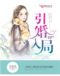 引婚入局