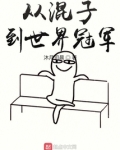 从混子到世界冠军