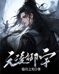 元凌御宇