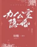 办公室隐婚