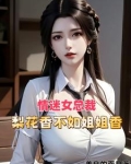 祸害都市醉卧美人膝作者善良的面具