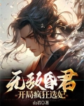 无敌昏君，开局疯狂选妃