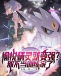 宝可梦:开局一只美纳斯和君主蛇