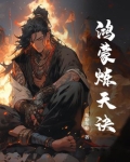 鸿蒙炼天诀txt