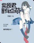 黑篮：紫原君有点萌