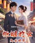 柜姐的女大女世界