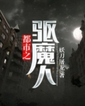 都市之驱魔人