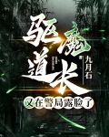 驱魔道长里面那个女的叫什么名字