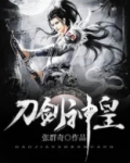 刀剑神皇