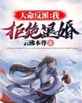 天命反派:我,拒绝退婚