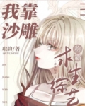 我靠沙雕称霸求生综艺