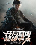 三角洲行动：开局直面超雄老太