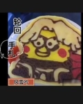 轮回手链完整视频教程
