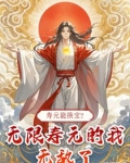 寿元能换宝？无限寿元的我无敌了