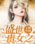 盛世贵女之王牌学神