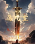 一剑落凡尘