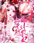 腹黑王爷的穿越小农妃