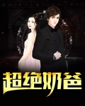 超绝奶爸在那个小说软件看