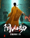 阴山劫目录