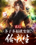 玄幻:多子多福就变强?给我生!