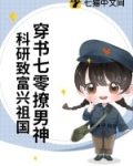 穿书七零撩男神，科研致富兴祖国