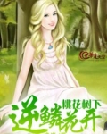 桃花树下什么意思