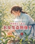 县令的女儿