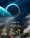 签到从遮天开始
