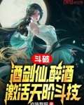 斗破酒剑仙醉酒激活天阶斗技小说免费阅读