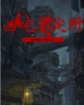 凶宅鉴定所