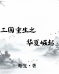 重生三国之并州崛起