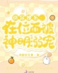 快穿撩系：在位面被神明溺宠