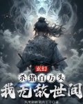 玄幻:杀猪百万头,我无敌世间