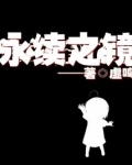 永续之镜