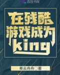 在残酷游戏成为king