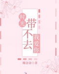 时光带不去我爱你