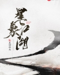 星象江湖