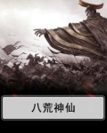 八荒神仙