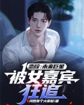 恋综:未来巨星,被女嘉宾狂追