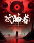 弑神者ol