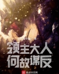 领主大人何故谋反