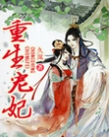 重生宠妃:帝王情深几许