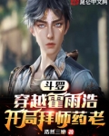 斗罗:穿越霍雨浩,开局拜师药老