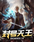封号天王 笔趣阁