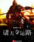 诸天夺运路