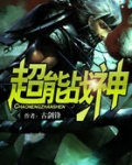 超能战神